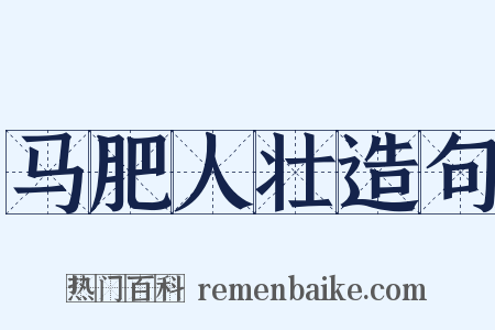 马肥人壮造句是什么意思的图片